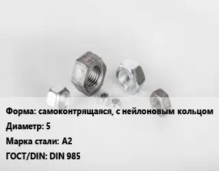 Гайка самоконтрящаяся, с нейлоновым кольцом D=5 Сталь: А2 DIN 985